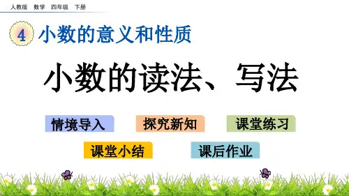 新人教版四年级数学下册《4.3 小数的读法、写法》教学课件