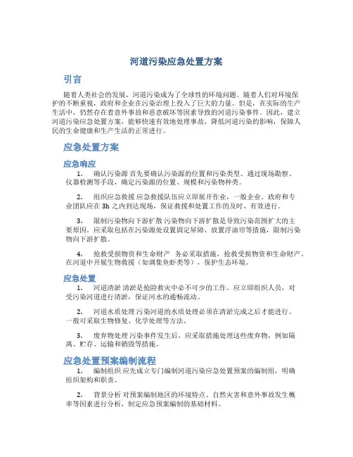 河道污染应急处置方案