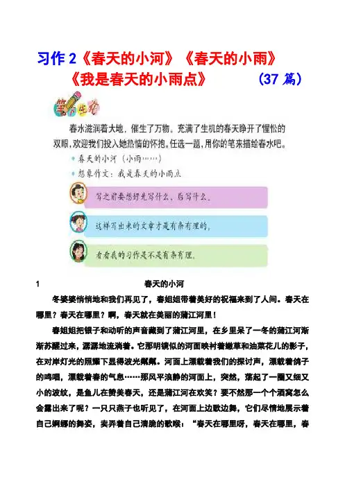 北师大版四年级下册习作2《春天的小河》《春天的小雨》《我是春天的小雨点》范文(计37篇)