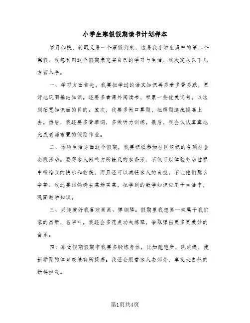 2024年小学生寒假假期读书计划样本（三篇）