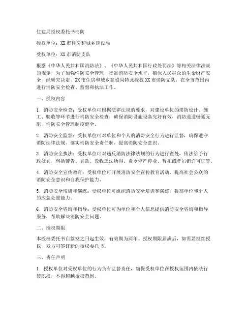 住建局授权委托书消防