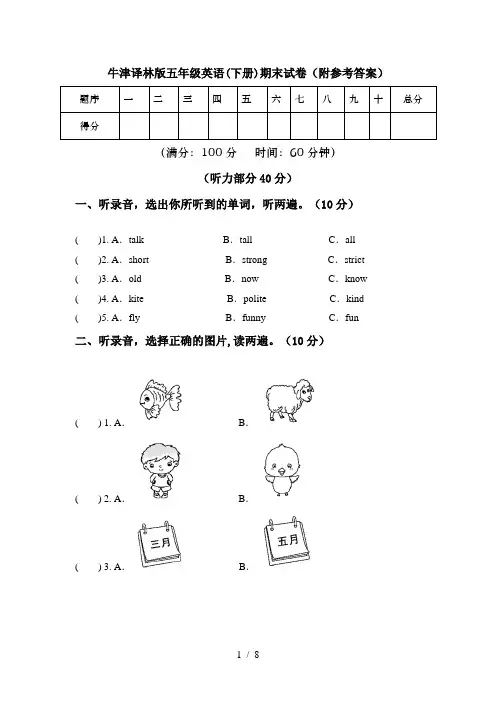 牛津译林版五年级英语(下册)期末试卷(附参考答案)