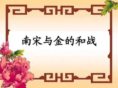 《南宋与金的和战》
