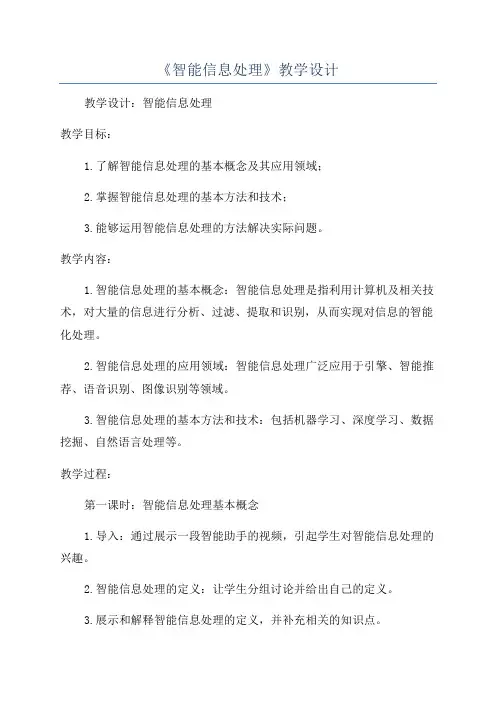 《智能信息处理》教学设计