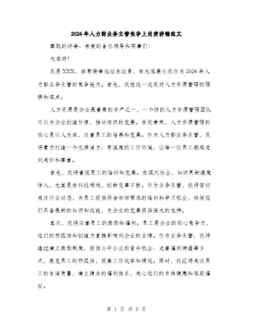 2024年人力部业务主管竞争上岗演讲稿范文(5篇)