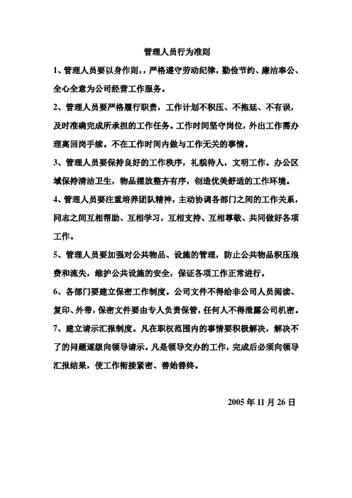 管理人员行为准则
