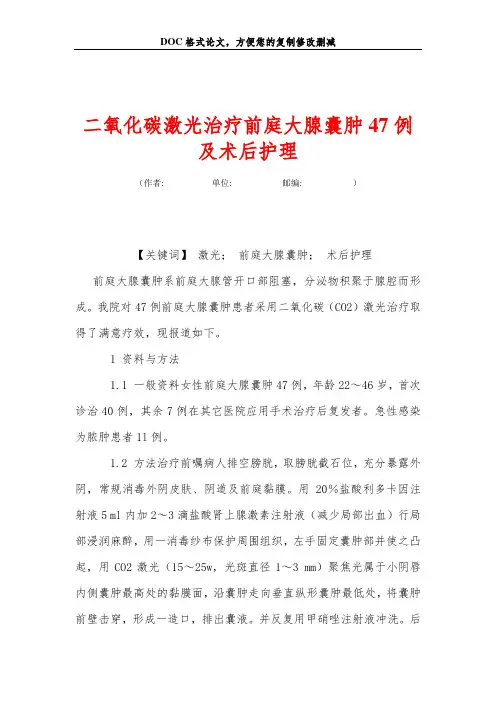 二氧化碳激光治疗前庭大腺囊肿47例及术后护理