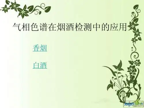 气相色谱在烟酒检