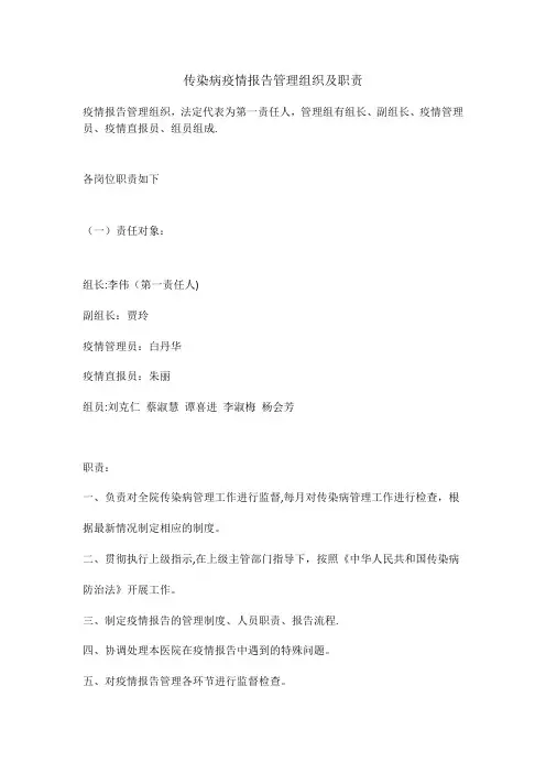 传染病疫情报告管理组织及职责