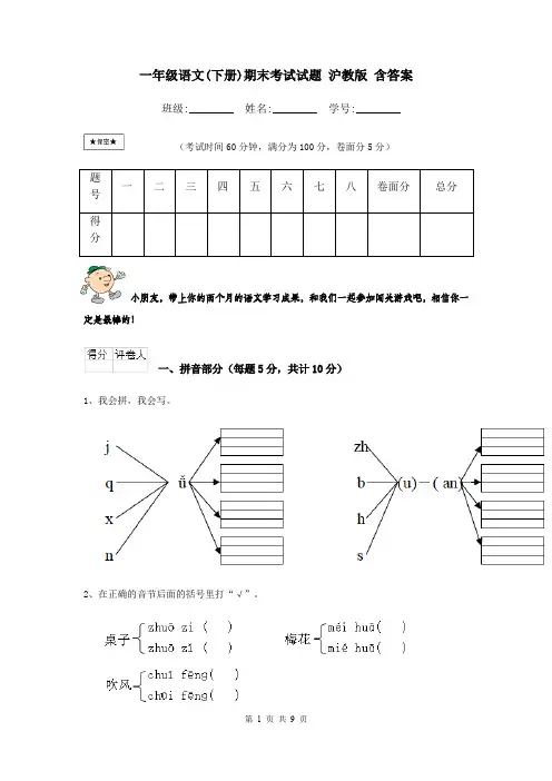 一年级语文(下册)期末考试试题 沪教版 含答案