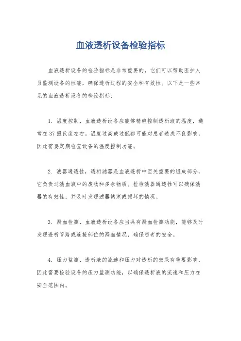 血液透析设备检验指标