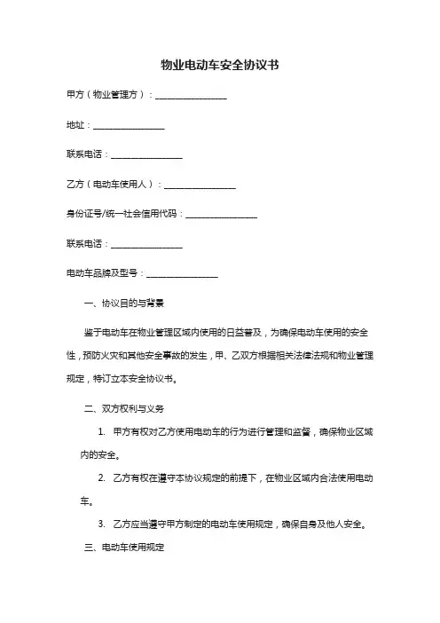 物业电动车安全协议书