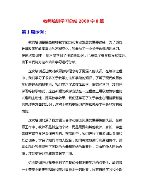 教师培训学习总结2000字8篇