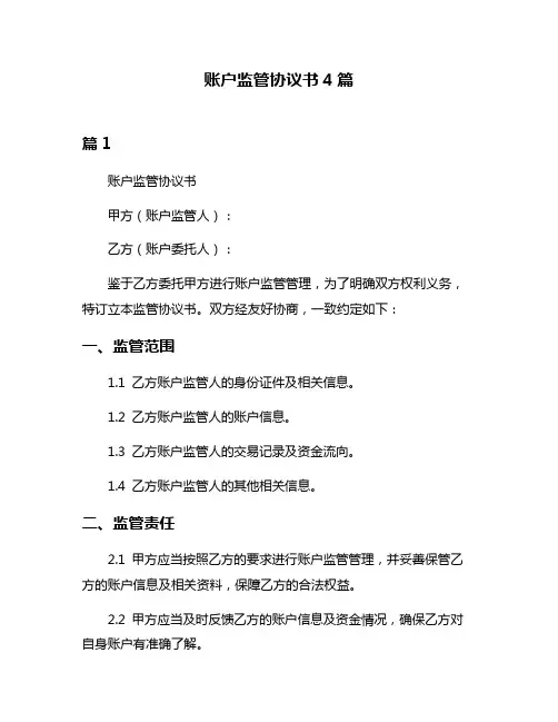 账户监管协议书4篇