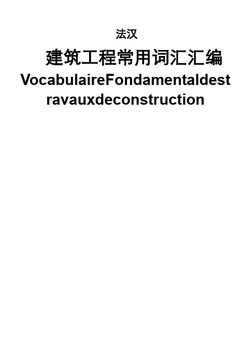 建筑工程常用法语词汇