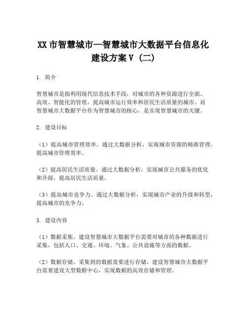 XX市智慧城市—智慧城市大数据平台信息化建设方案V (二)