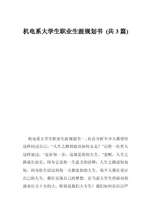机电系大学生职业生涯规划书（共3篇）
