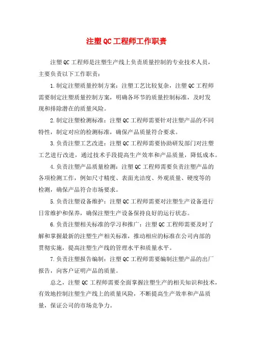 注塑QC工程师工作职责