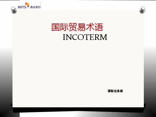 贸易术语新旧版本比较