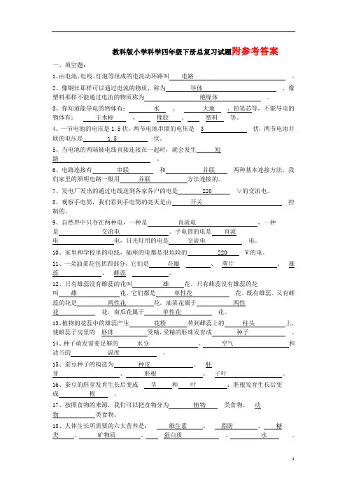 教科版小学四年级科学下册期末总复习试题附参考答案