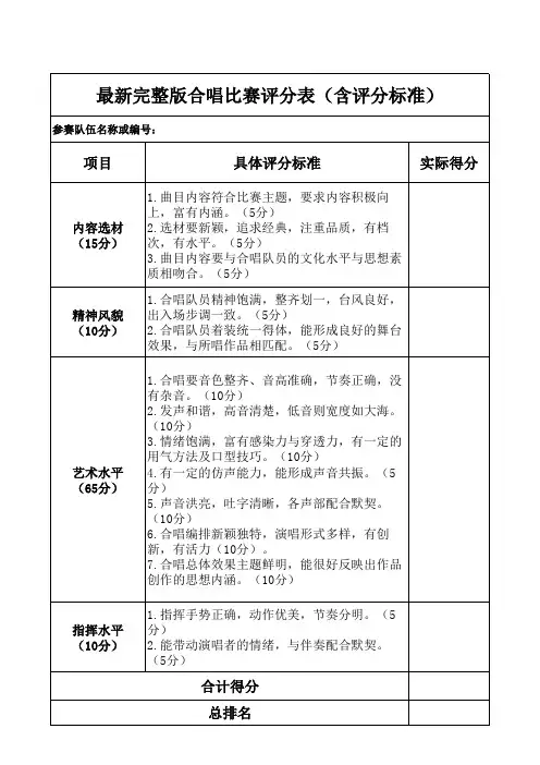 最新完整版合唱比赛评分表(含评分标准)