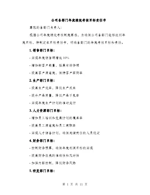公司各部门年度绩效考核目标责任书（5篇）