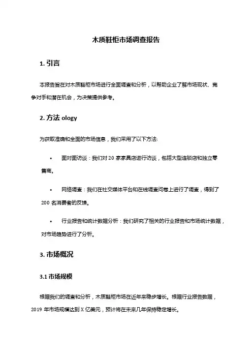 2024年木质鞋柜市场调查报告