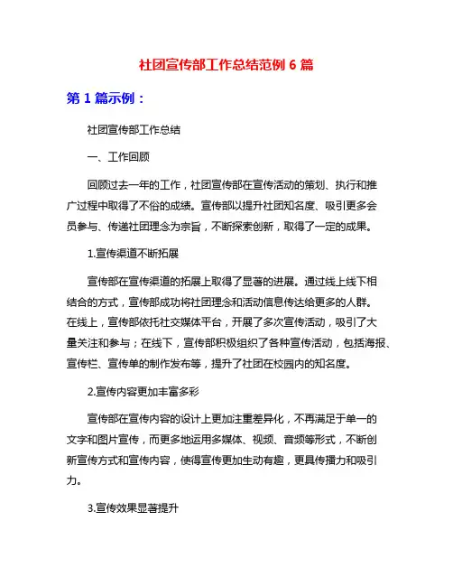 社团宣传部工作总结范例6篇