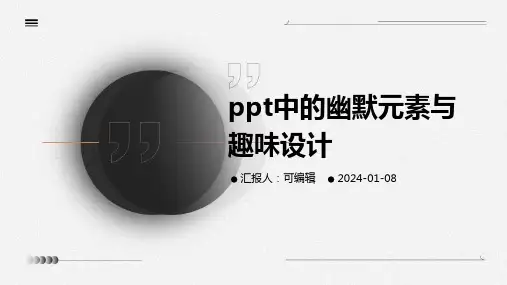 PPT中的幽默元素与趣味设计