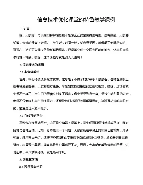 信息技术优化课堂的特色教学课例