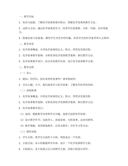 化学故事教学设计方案