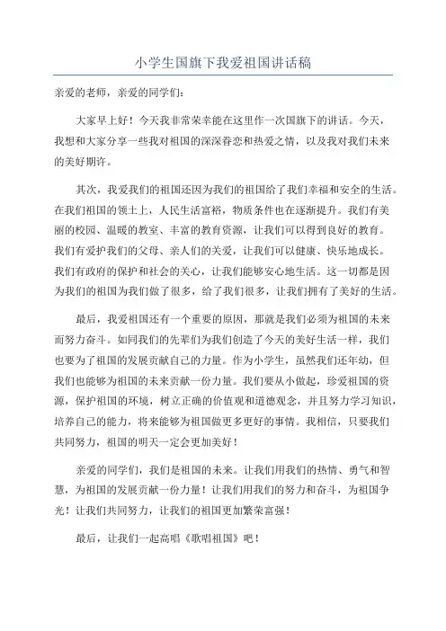 小学生国旗下我爱祖国讲话稿