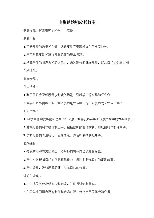 电影的始祖皮影教案