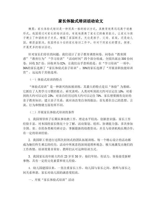家长体验式培训活动论文