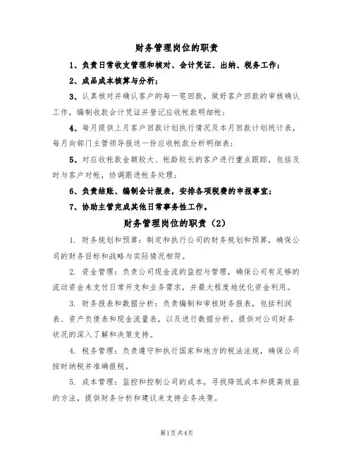 财务管理岗位的职责(3篇)