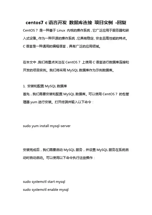 centos7 c语言开发 数据库连接 项目实例 -回复