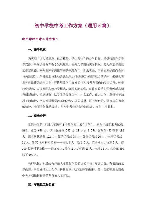 初中学校中考工作方案(通用5篇)