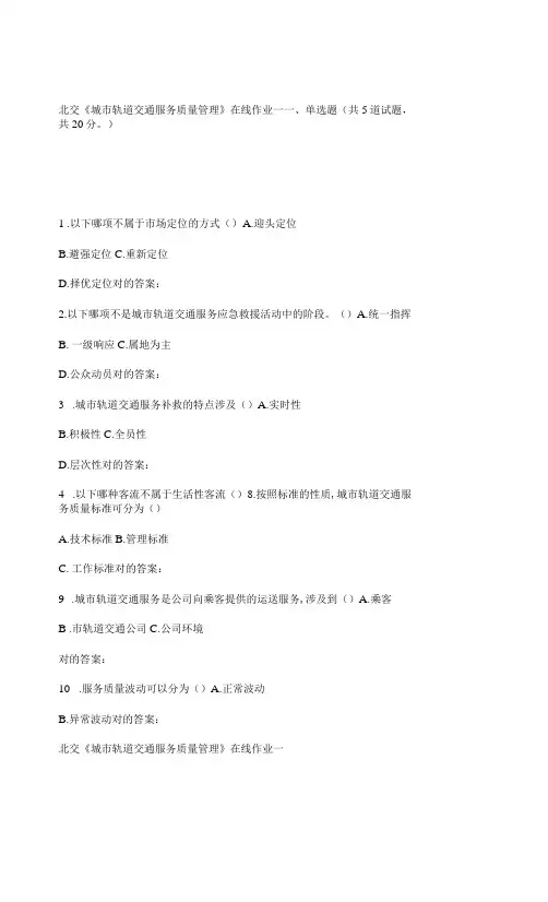 2023年秋北交城市轨道交通服务质量管理在线作业一