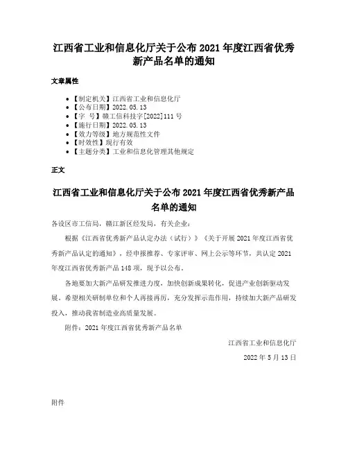 江西省工业和信息化厅关于公布2021年度江西省优秀新产品名单的通知