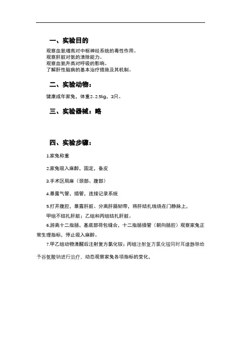 机能学实验-肝性脑病及其治疗实验报告