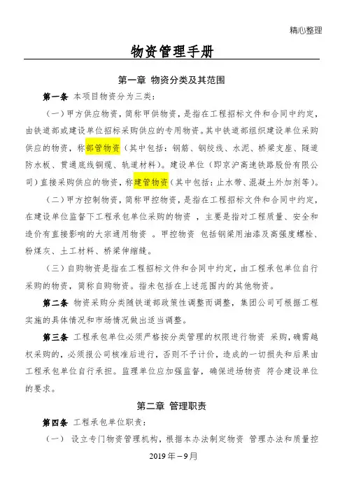 物资管理守则(京沪高速铁路物资设备管理办法)