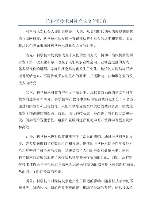 论科学技术对社会人文的影响