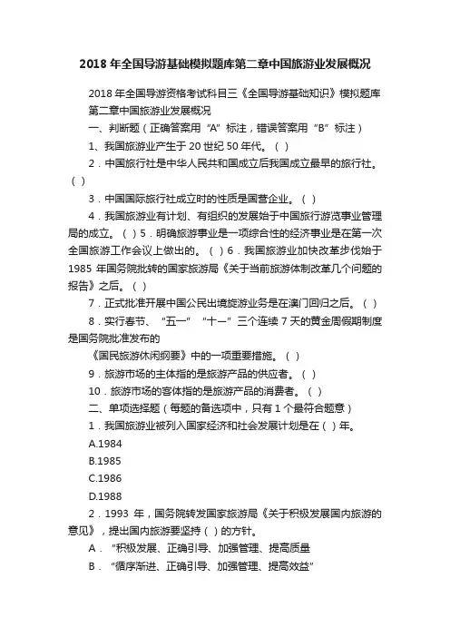 2018年全国导游基础模拟题库第二章中国旅游业发展概况