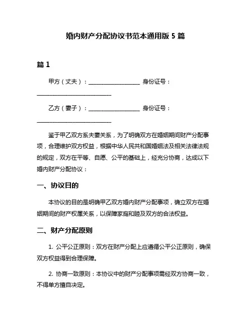 婚内财产分配协议书范本通用版5篇