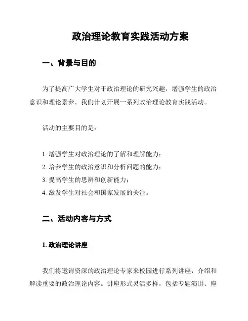 政治理论教育实践活动方案
