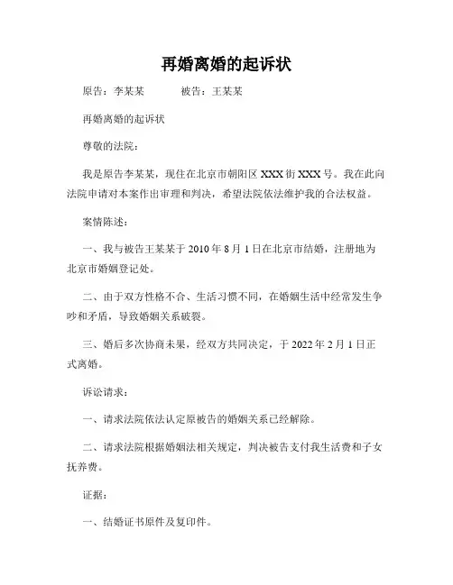 再婚离婚的起诉状