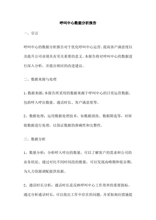 呼叫中心数据分析报告