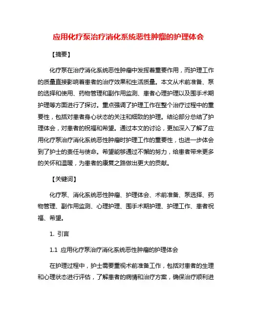 应用化疗泵治疗消化系统恶性肿瘤的护理体会