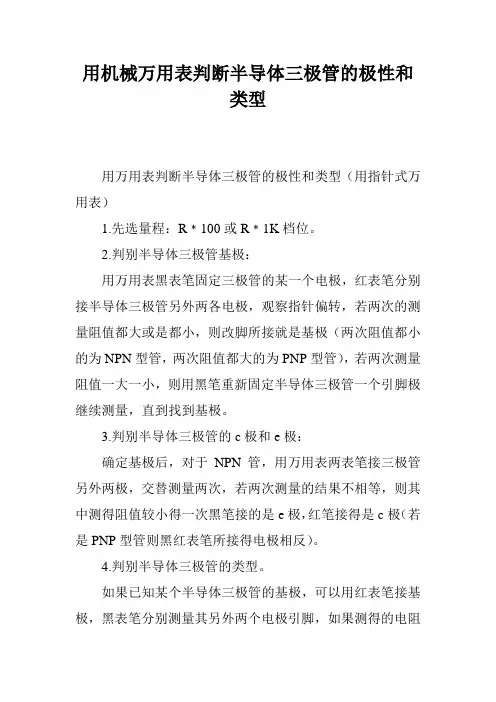 用机械万用表判断半导体三极管的极性和类型