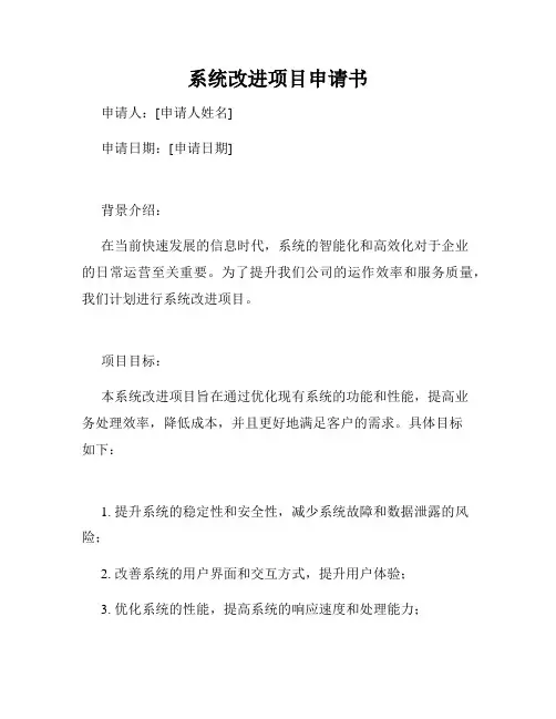 系统改进项目申请书